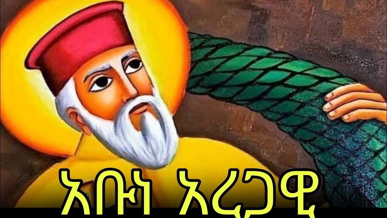 🔴አቡነ አረጋዊ 📚ገድል ስንክሳር 🔵ጥር 14 #eotc @mahder_media 