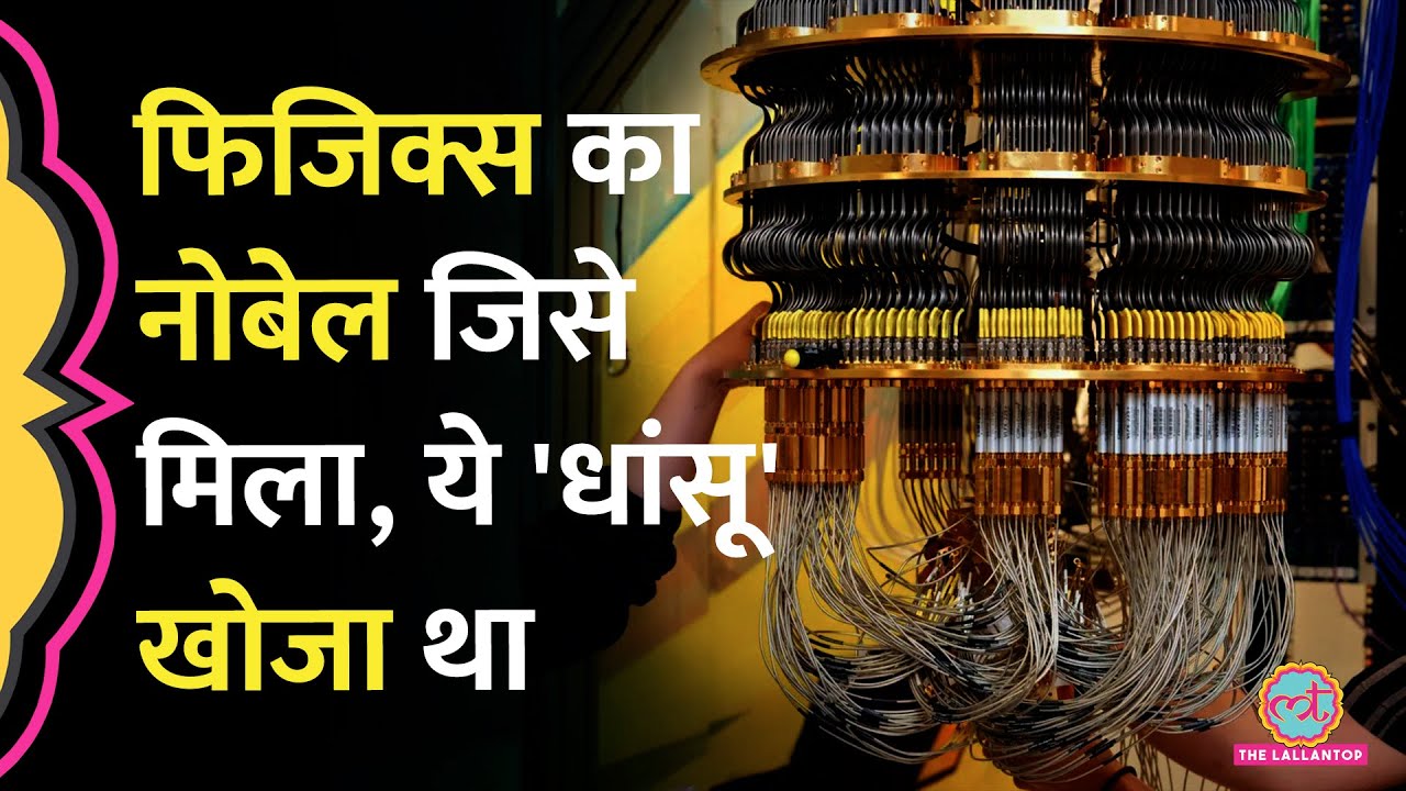 Computer Technology को पलटने वाला सिस्टम, Nobel Prize Winners ने क्या खोज निकाला?| Quantum Mechanics