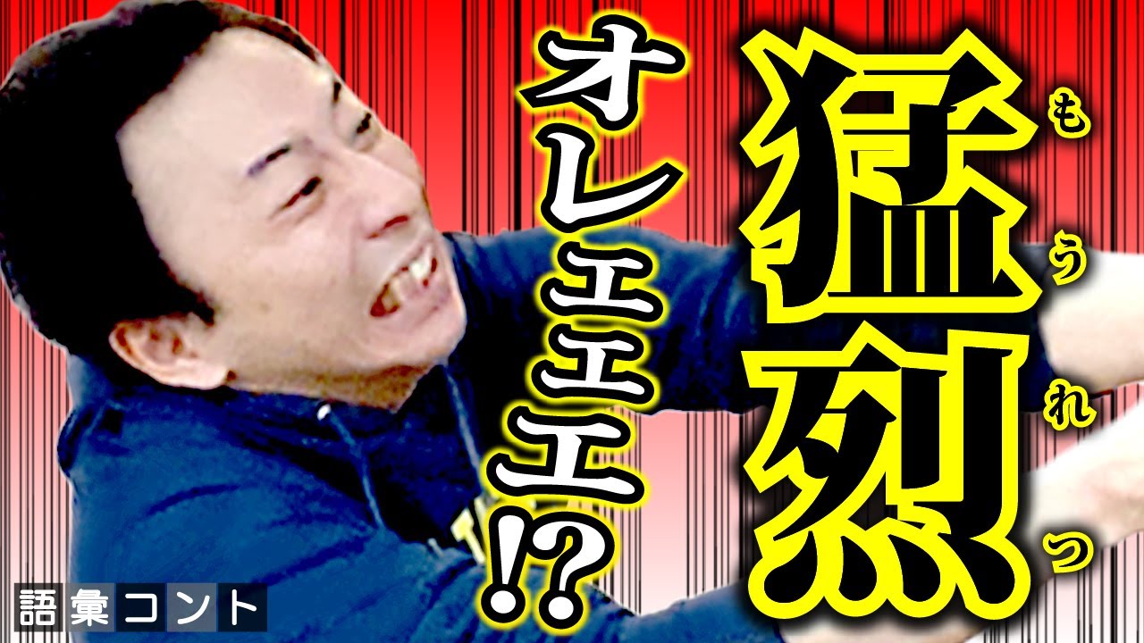 猛烈
