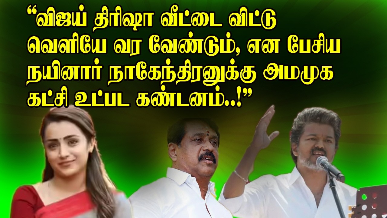 திரிஷா வீட்டை விட்டு விஜய் வெளியே வர வேண்டும்?, நயினார் நாகேந்திரன்க்கு அமமுக உட்பட கடும் கண்டனம்..!