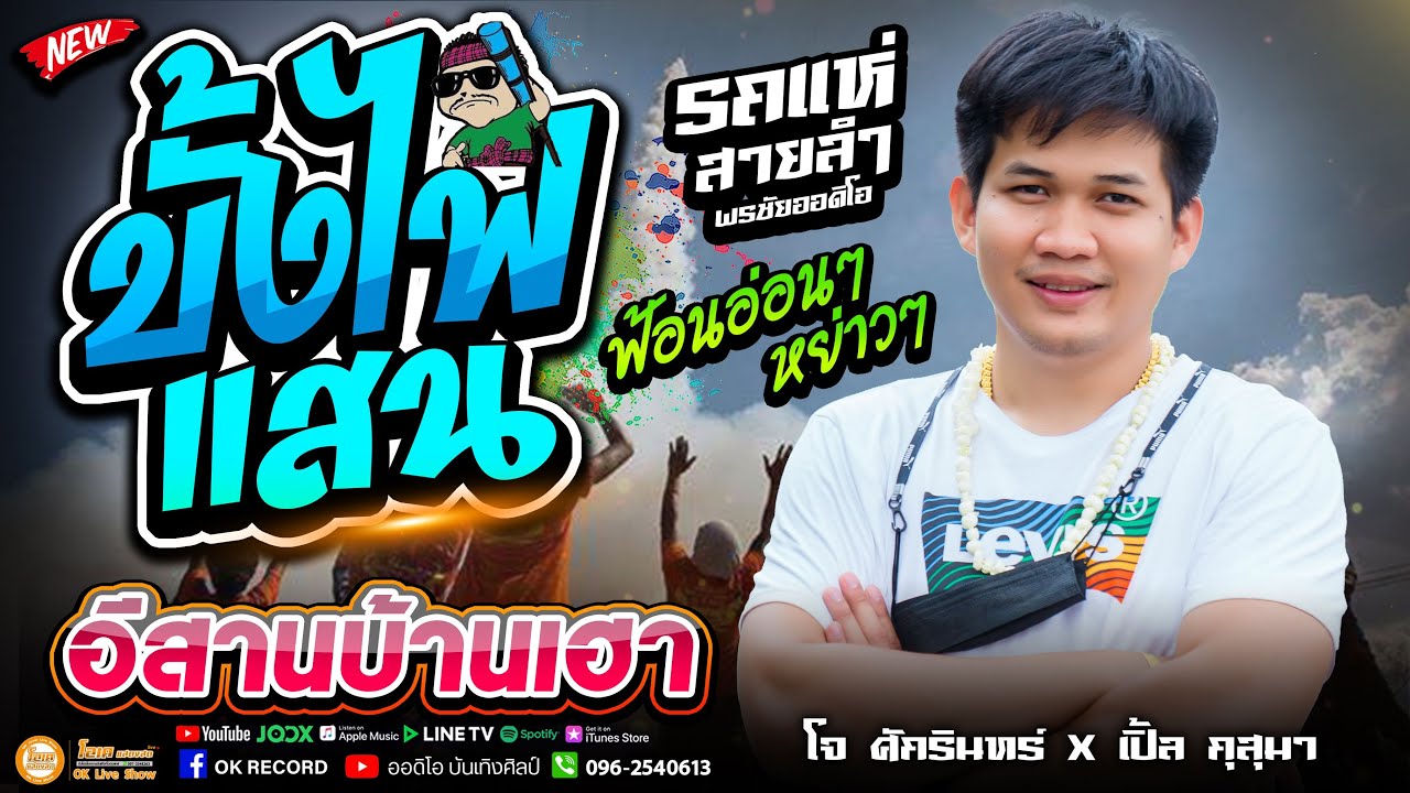 เพลงเทศกาล!! บั้งไฟแสน + อีสานบ้านเฮา คอนเสิร์ตรถแห่ โจ ศักรินทร์ x เปิ้ล กุสุมา