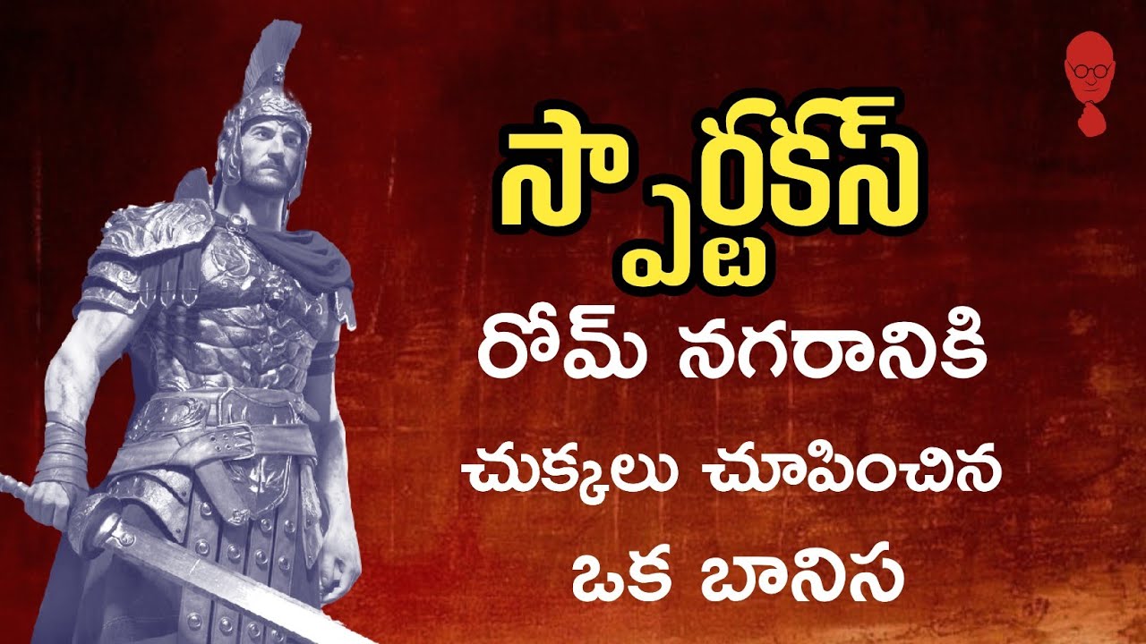 SPARTACUS BIOGRAPHY IN TELUGU || రోమాలు నిక్కరపొడుచుకునే తిరుగుబాటు | Think Telugu Podcast