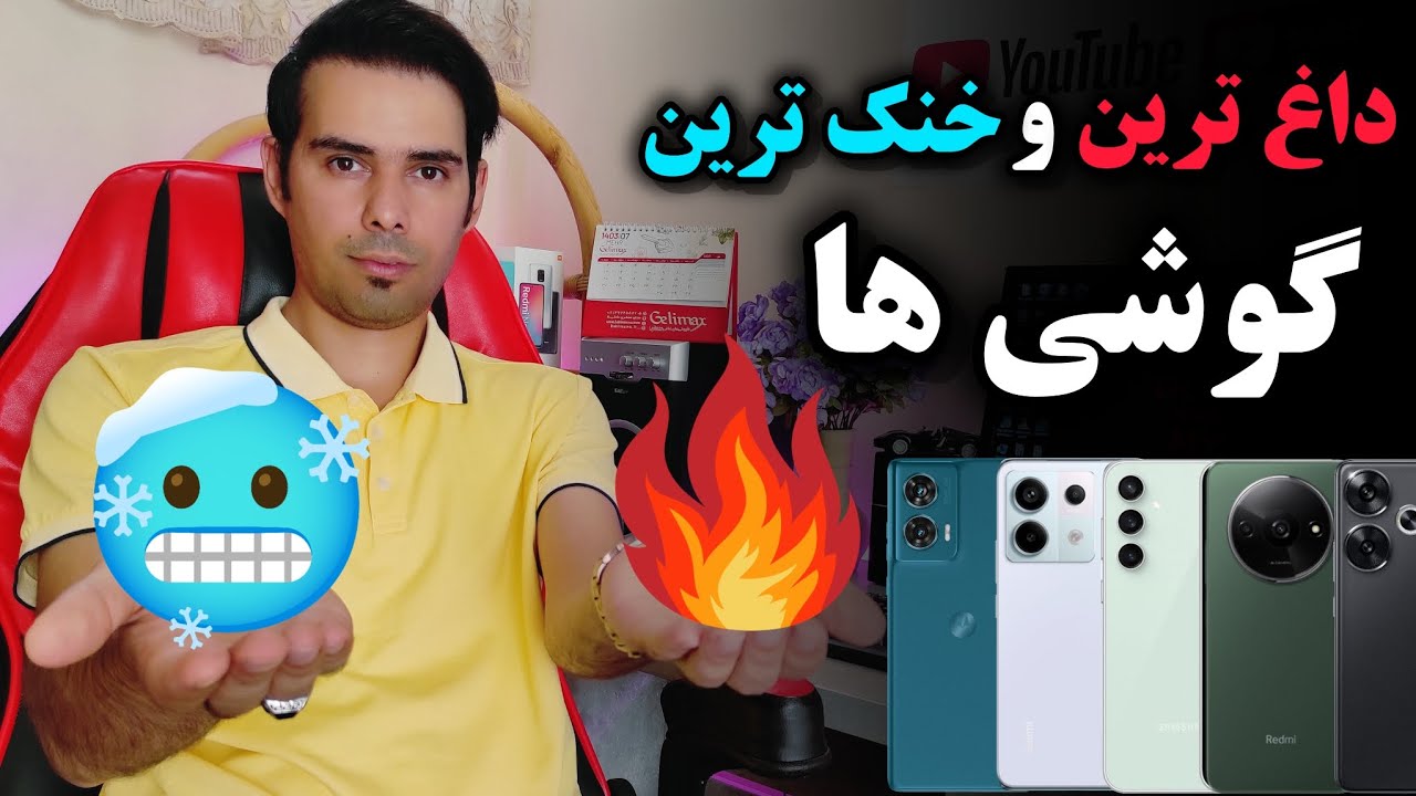 معرفی داغ ترین و خنک ترین گوشی های بازار مهرماه ۱۴۰۳✅