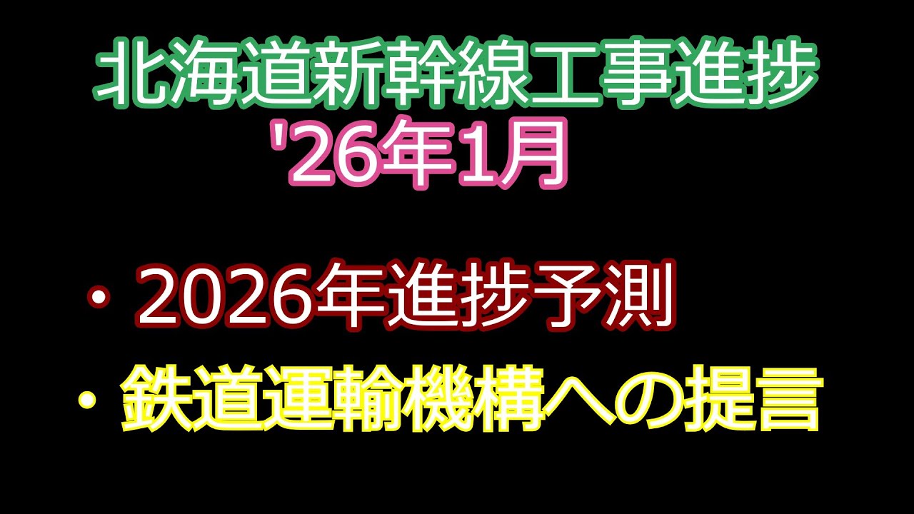 北海道新幹線工事進捗 26年01月編