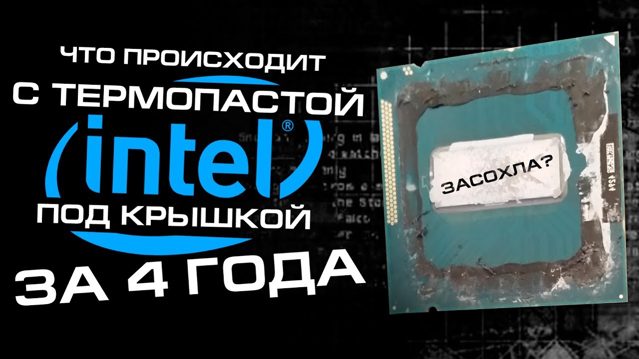 Термопаста под крышкой процессора - нужно ли менять ее через 4 года?
