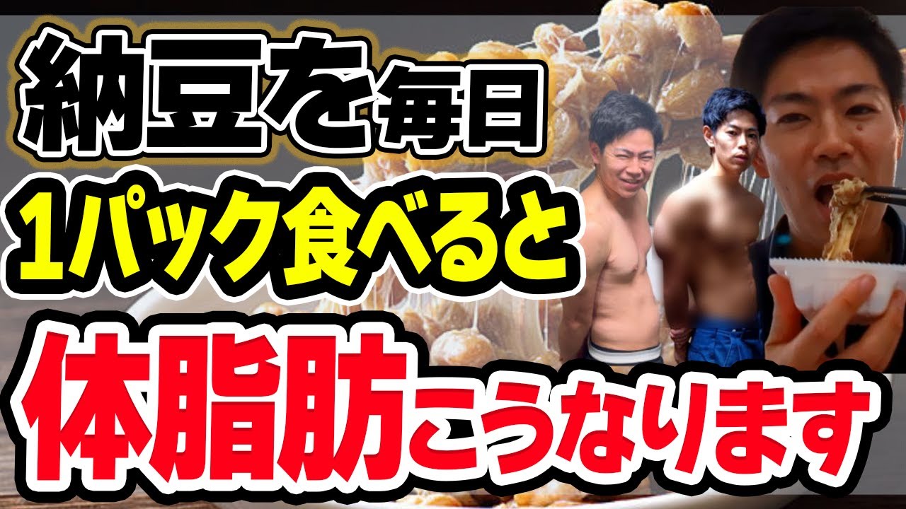 納豆を毎日食べ続けると体脂肪や腸内環境はどうなるのか？【ダイエット】
