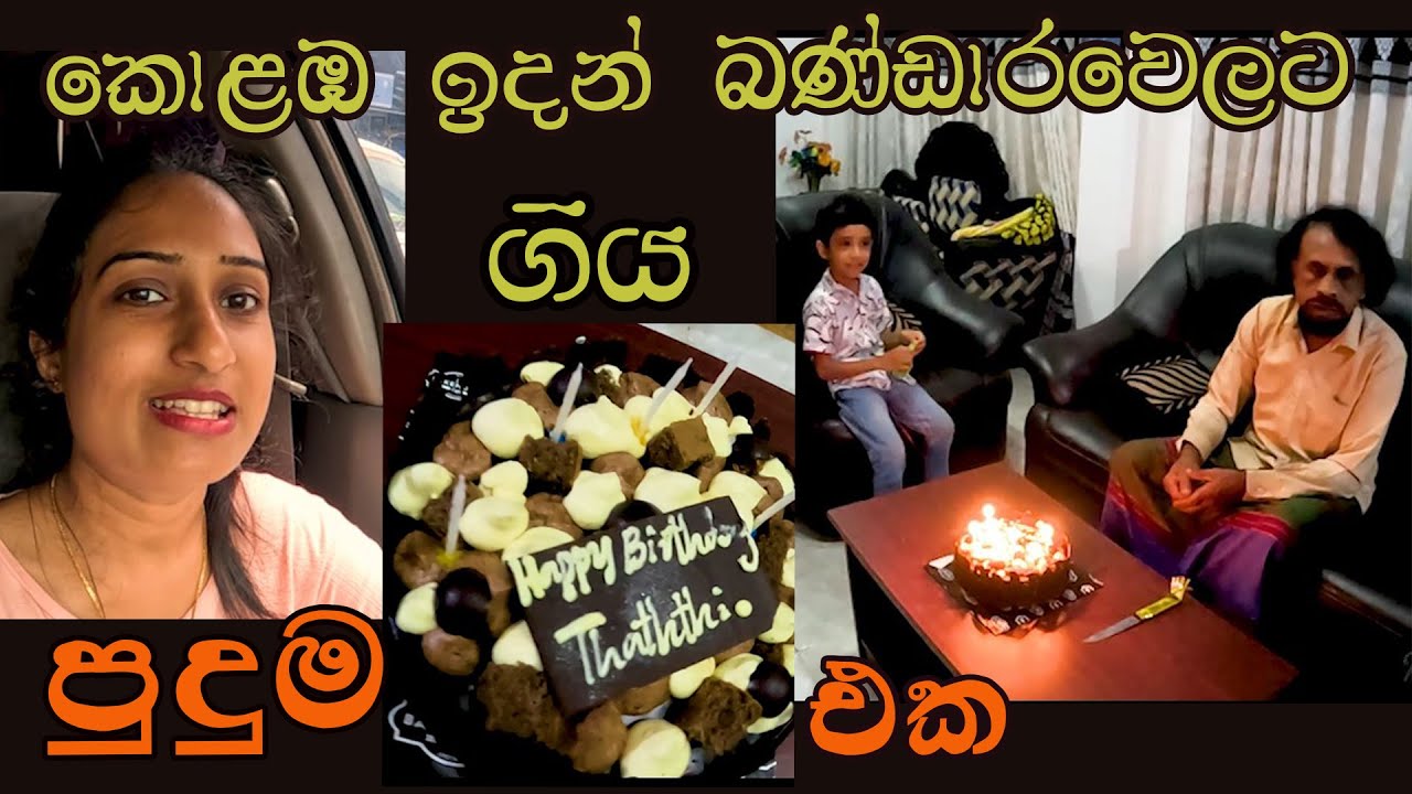 අපේ ගමනේ අමුතුම අත්දැකීමක්!