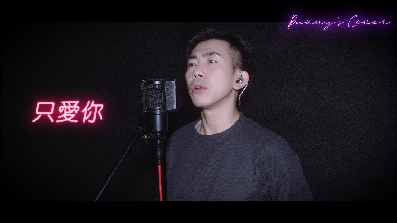 鄭嘉穎-只愛你@Bunny's Cover  #廣東話 #翻唱 #鄭嘉穎 #只愛你  #香江花月夜