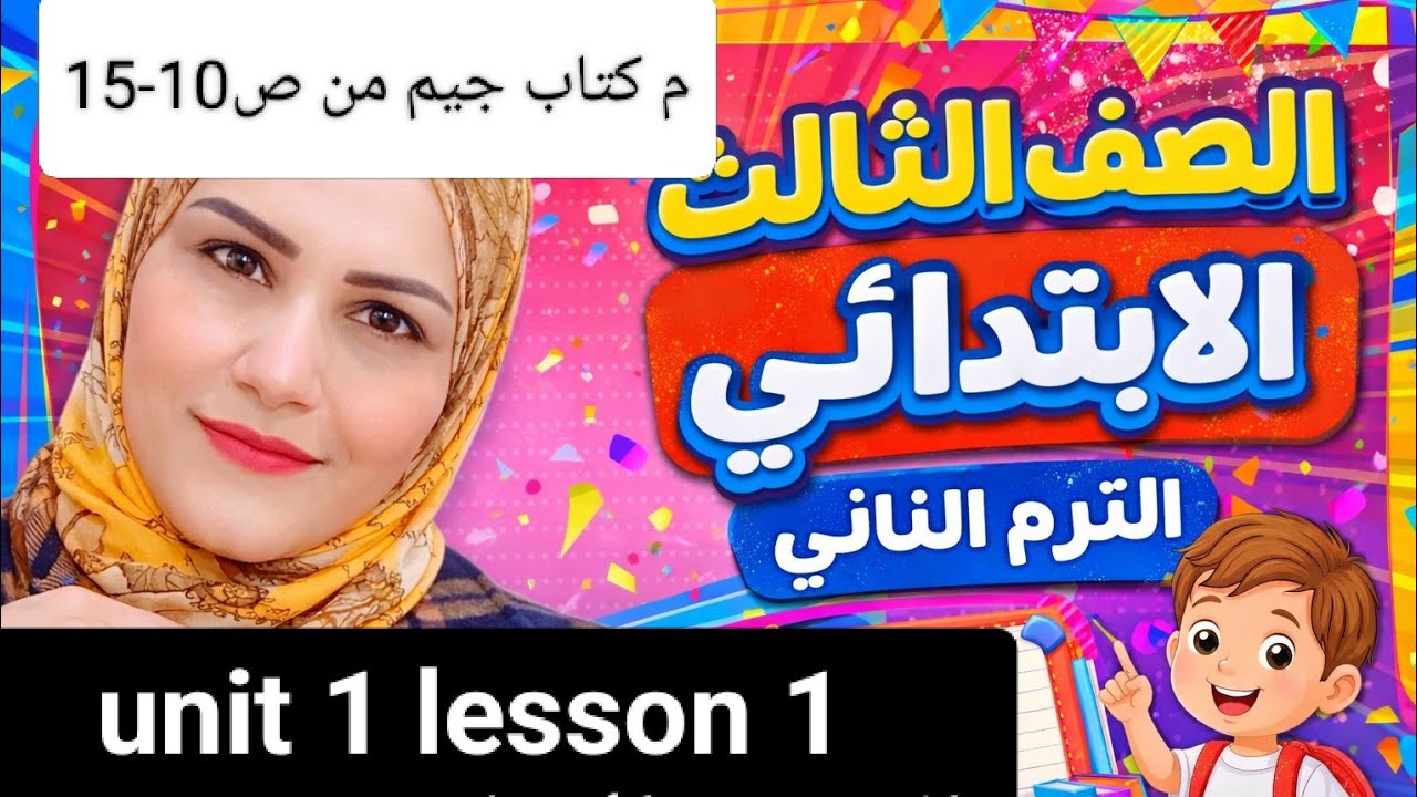 انجليزي شرح وحل تدريبات الصف الثالث الابتدائي الترم الثاني الدرس الاول ملخص جم