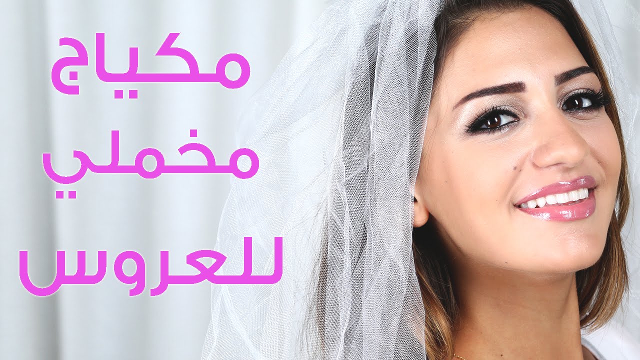 طريقة عمل مكياج عروس مخملي | مع داني