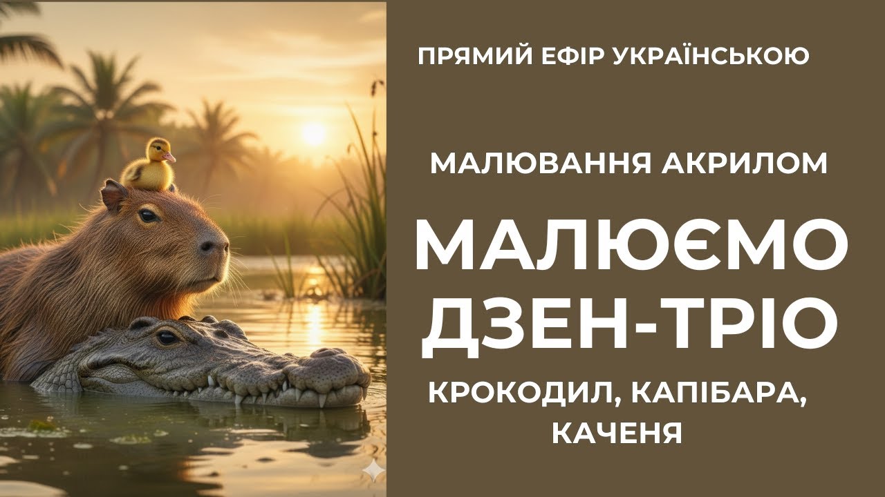 Малюємо баланс у дикій природі. Крокодил, капібара та каченя 🐊