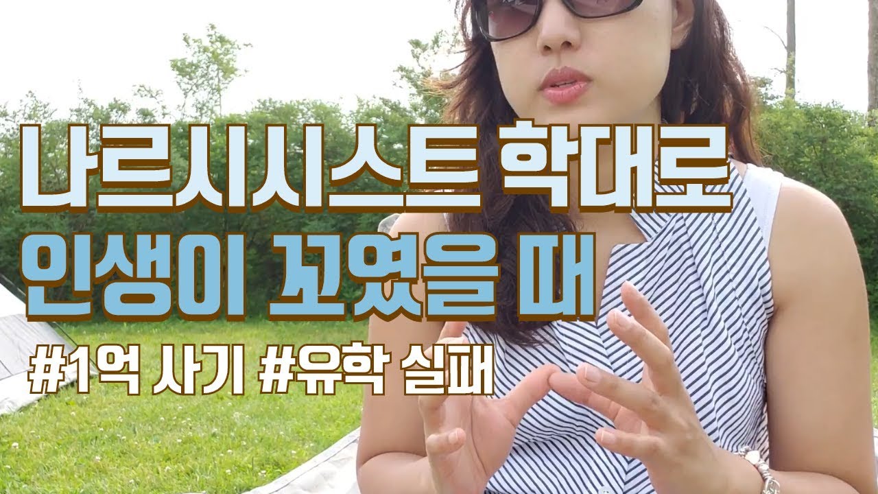 인생이 꼬이고 삶이 무너졌을 때│인생 실패 극복│사기당하고 유학 실패했을 때 나를 돌아보았다