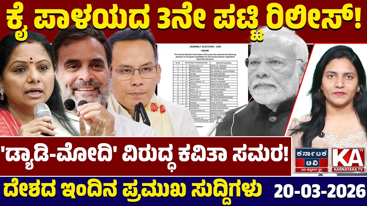 National News | ದೇಶದ ಇಂದಿನ ಪ್ರಮುಖ ಸುದ್ದಿಗಳು | 20-03-26 | Modi | Congress VS BJP | Kannada News | KTV