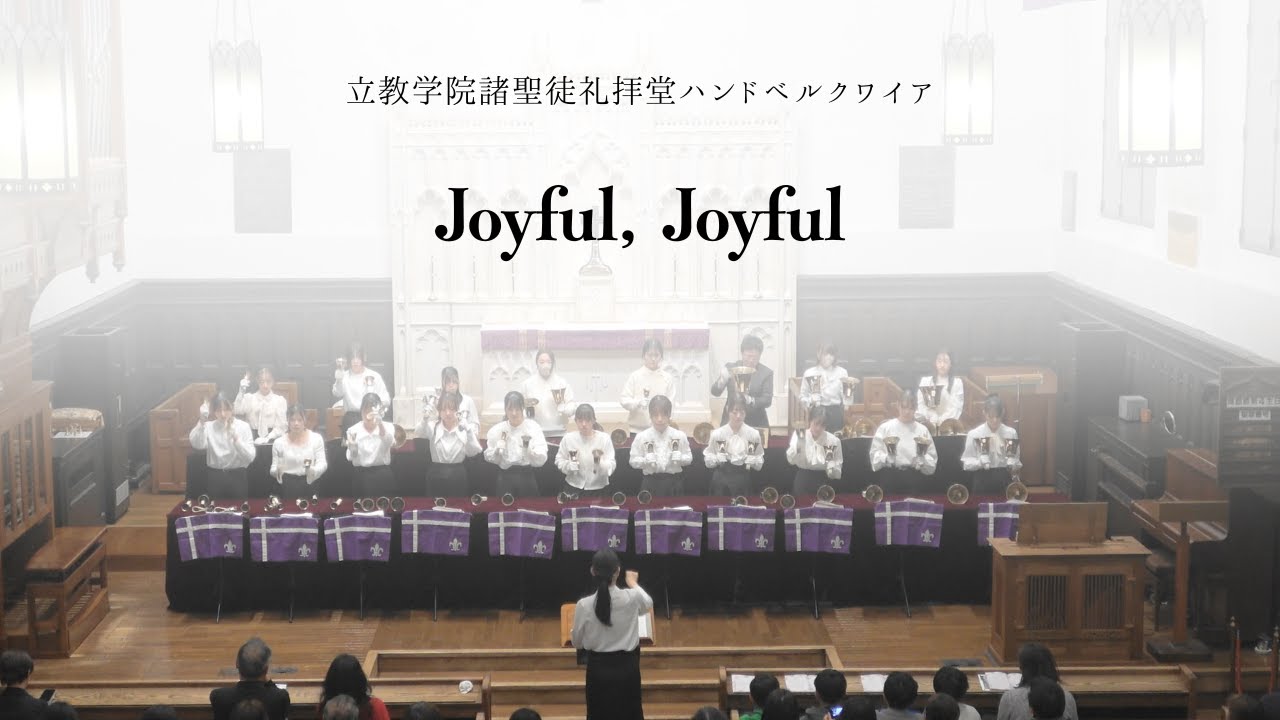 Joyful, Joyful【立教ハンドベル2025年度クリスマスコンサート】