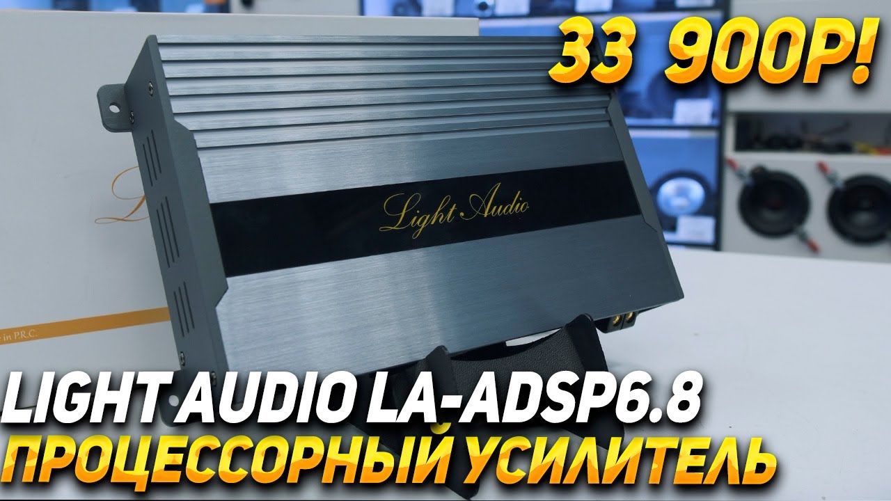 Процессорный усилитель от Light Audio LA ADSP6 8