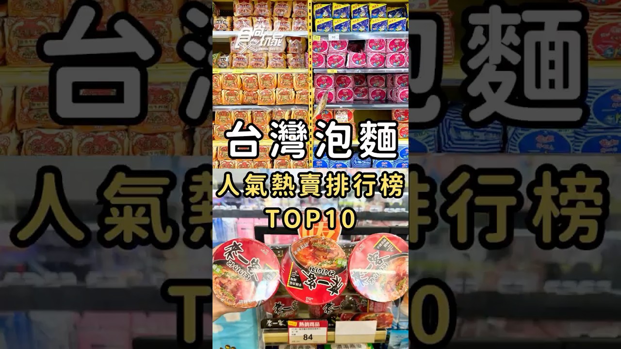 2025台灣泡麵排行榜TOP10！維力炸醬麵只排第5？黑馬泡麵強勢來襲！