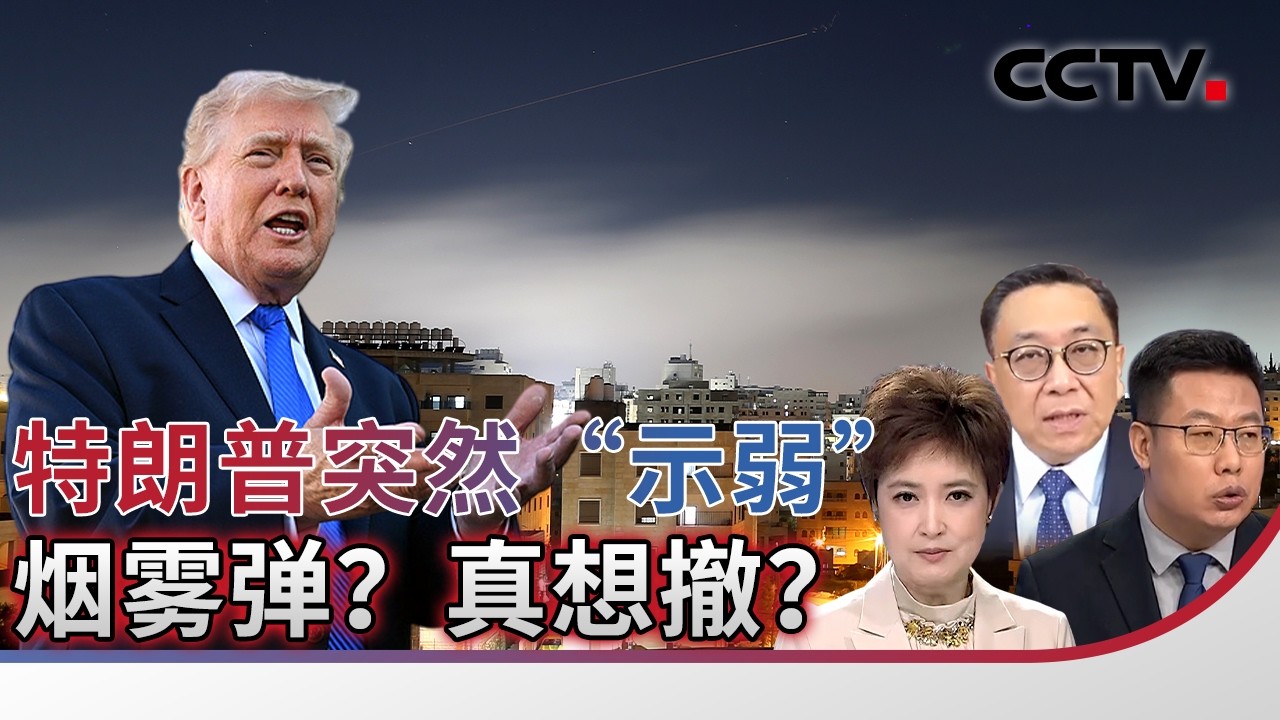 特朗普突然&ldquo;示弱&rdquo; 烟雾弹？真想撤？20260331 | CCTV中文《海峡两岸》