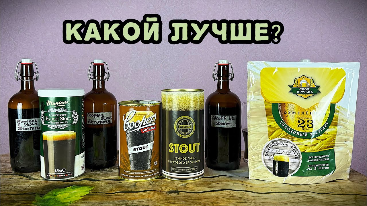 Выбираю лучший стаут производители Muntons Coopers Alcoff Своя Кружка