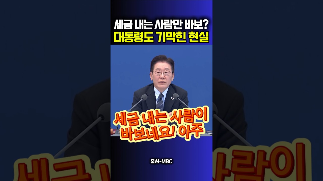 세금 내는 사람만 바보? 대통령도 기가막힌 현실
