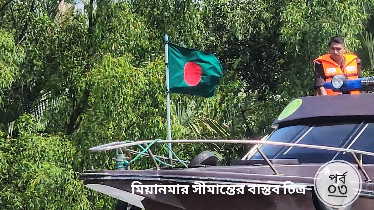 নদী-পাহাড়ের সীমান্ত | মিয়ানমার সীমান্তের বাস্তব চিত্র | পর্ব ০৩ | Myanmar Border | Mohsin ul Hakim