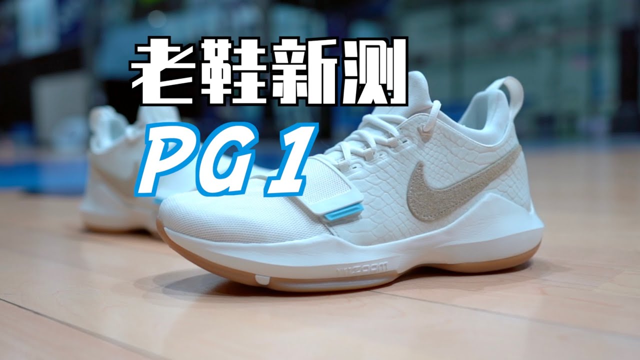 【ENZO】时隔九年！用新体系重新测评PG1复刻版 Nike PG 1 Performance Re-review after 9 Years