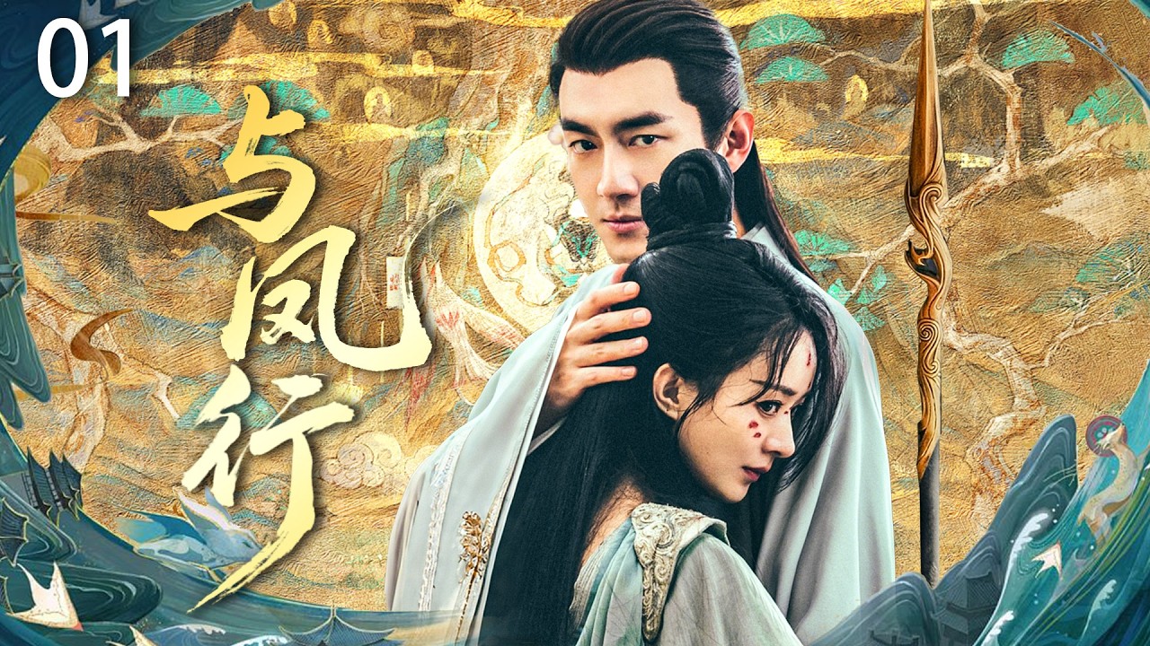 【與鳳行】01 | 小夥好心救下受傷的小鳥，沒想到她竟是鳳凰戰神的化身，從此命運改變！ 