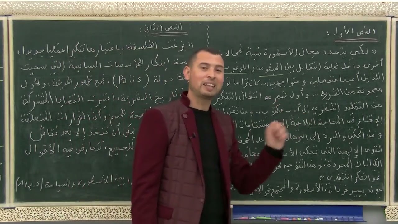 3 فعل النشأة: القطع مع الأسطورة دور المدينة / مادة الفلسفة أولى ثانوي عتيق