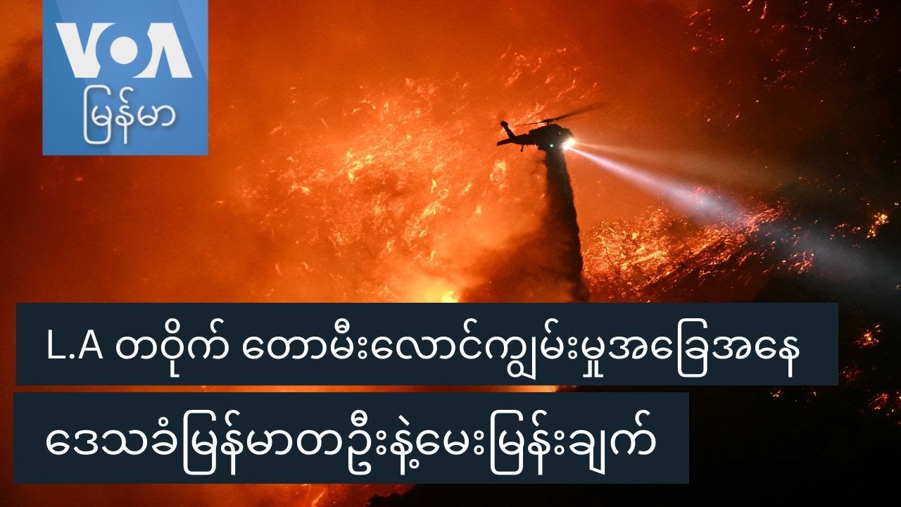L.A တဝိုက် တောမီးလောင်ကျွမ်းမှုအခြေအနေ ဒေသခံမြန်မာတဦးနဲ့မေးမြန်းချက်