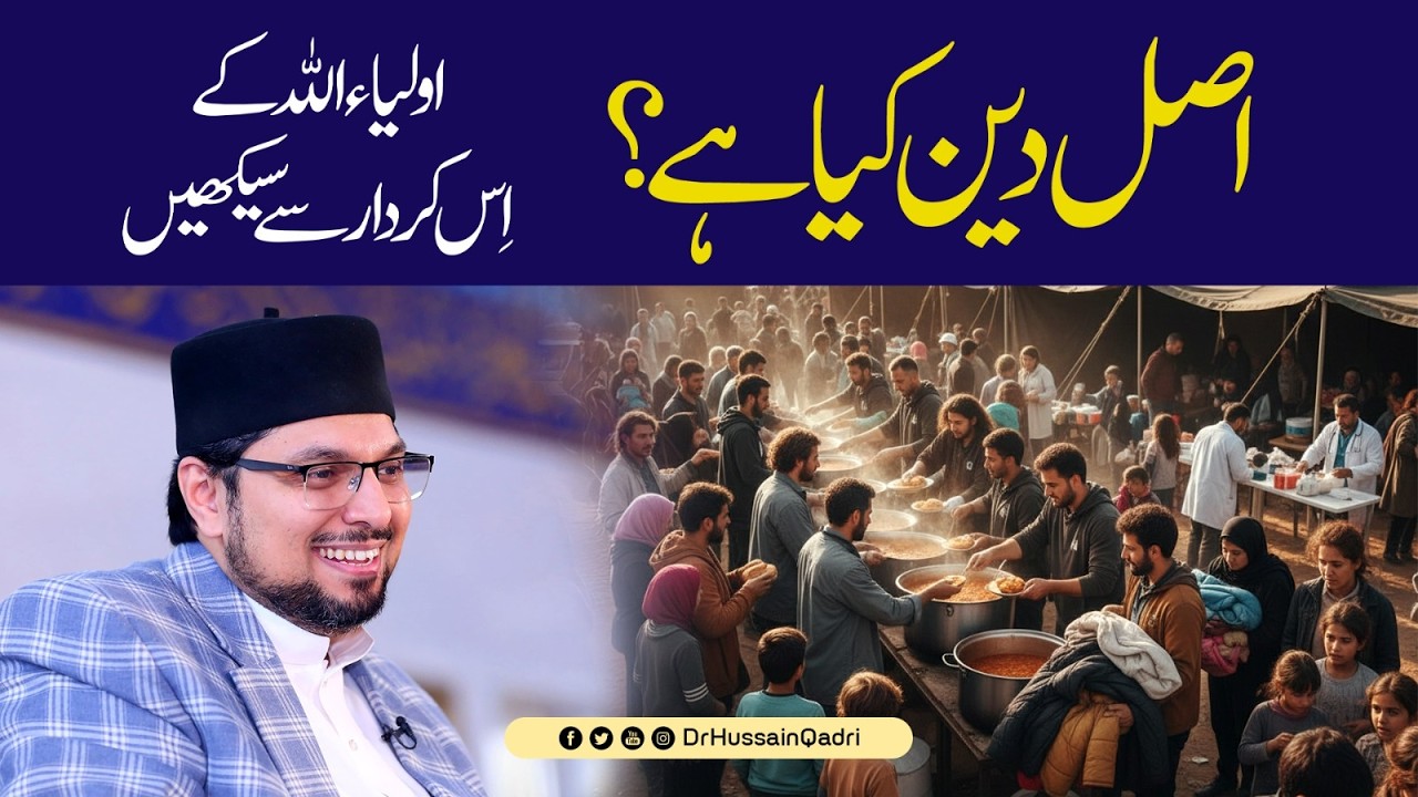 Asal Deen kya hai? Awliya Allah ke is kirdar se seekhain | Dr Hussain Qadri