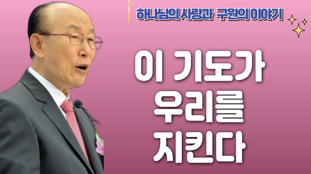 여의도순복음교회 조용기 목사 명설교ㅣ시험은 막을 수 없지만 넘어짐은 막을 수 있다ㅣ마태복음 6장 13절ㅣ아주 보통의 하루365