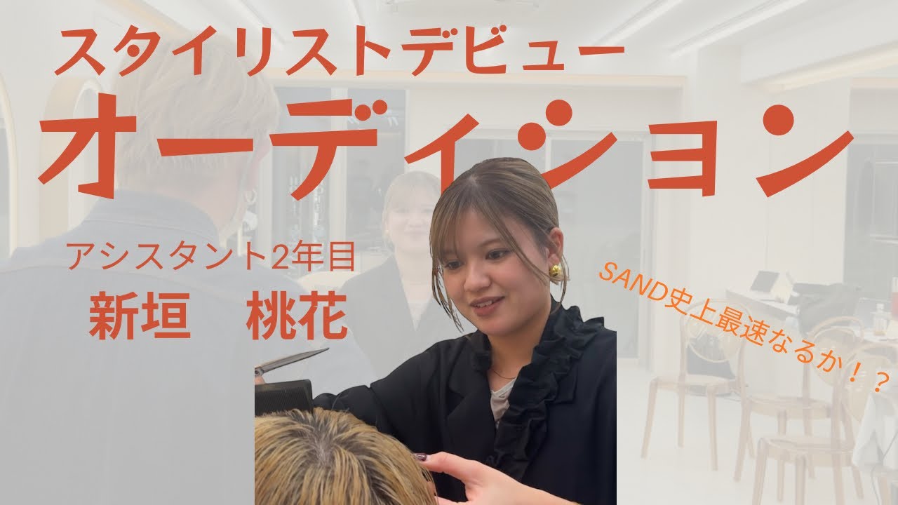 【一発合格なるか？】新垣桃花スタイリストデビューオーディション|最終試験の全記録