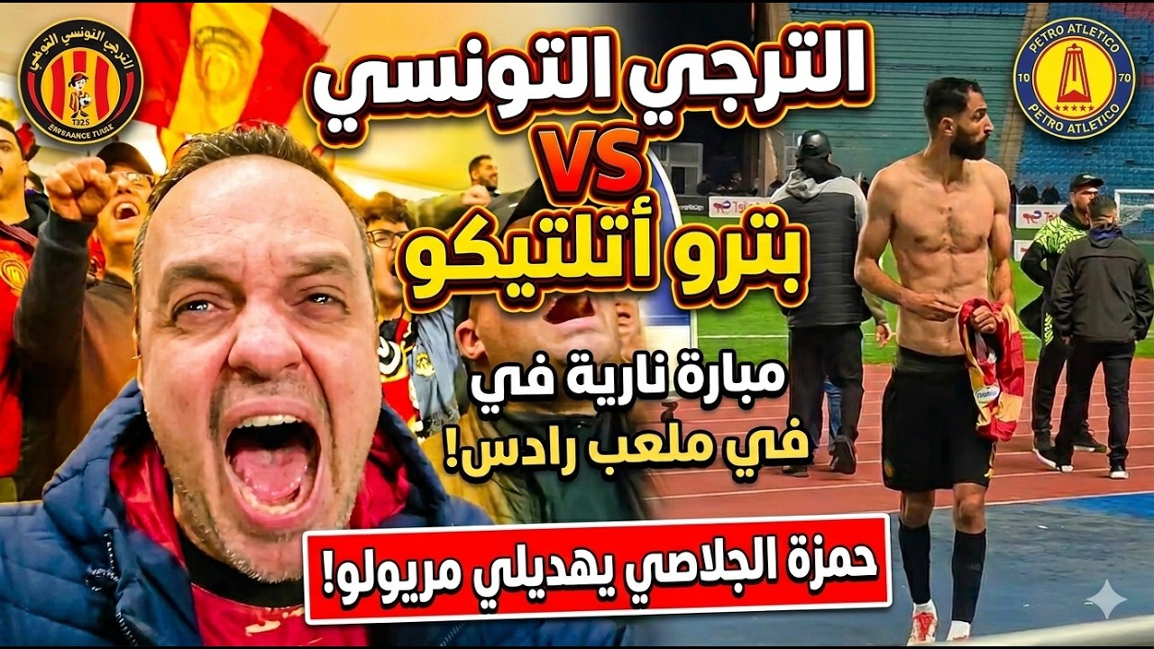 الترجي الرياضي التونسي - بيترو أتلتيكو: جنون الترشح!