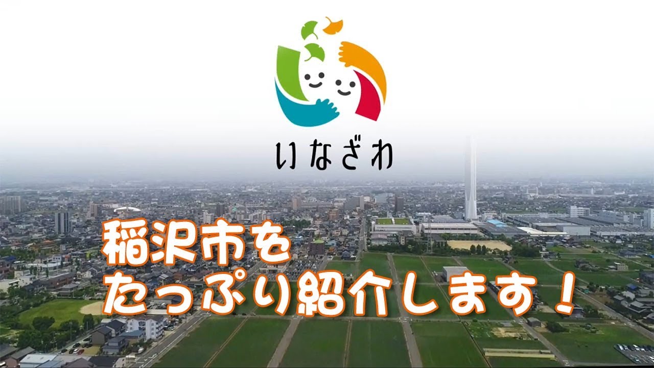 稲沢市市政紹介映像（全篇）