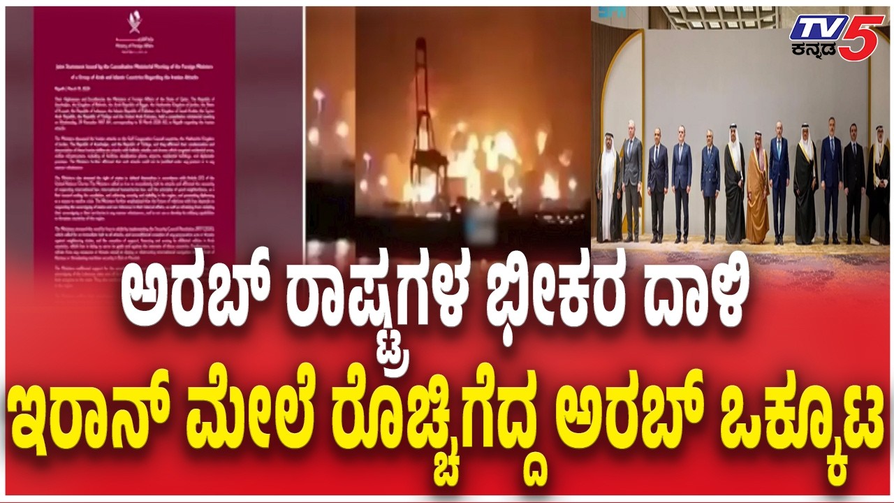 Arab League Condemns Iran Attack | ಅರಬ್ ರಾಷ್ಟ್ರಗಳ ಭೀಕರ ದಾಳಿ ಇರಾನ್ ಮೇಲೆ ರೊಚ್ಚಿಗೆದ್ದ ಅರಬ್ ಒಕ್ಕೂಟ