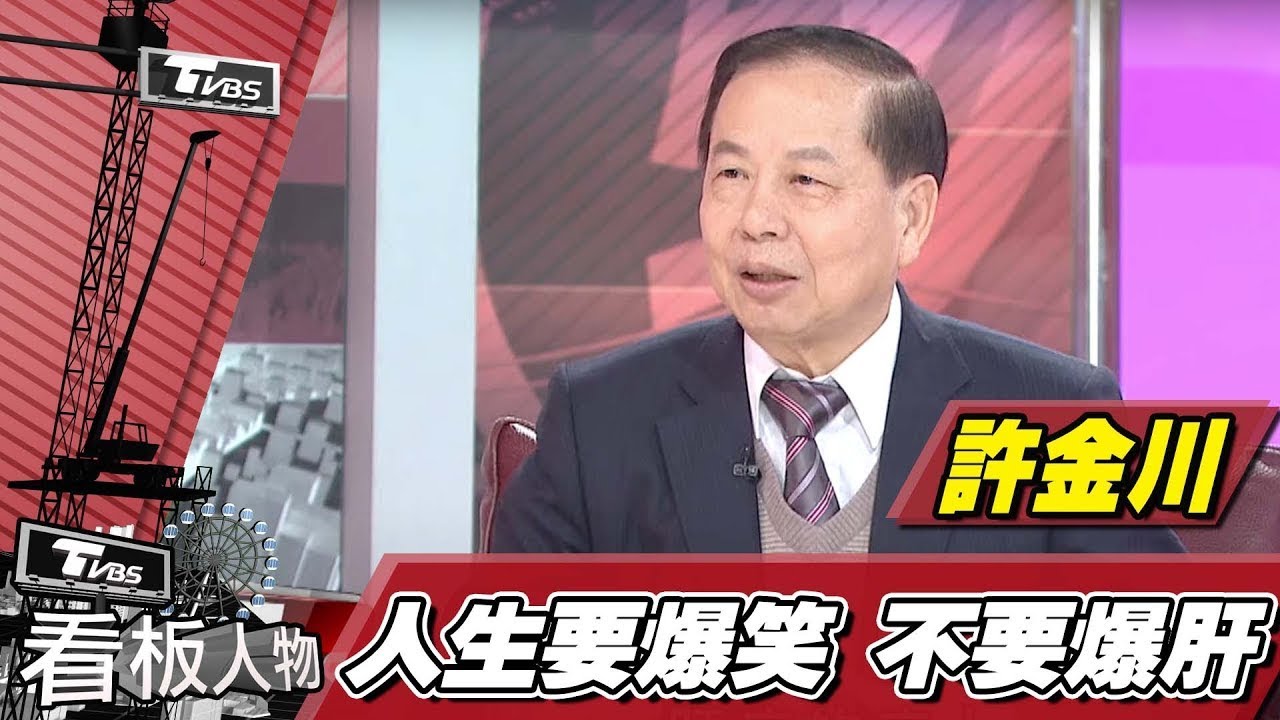 肝病權威 許金川  挽救肝苦人40年！【看板人物精選】