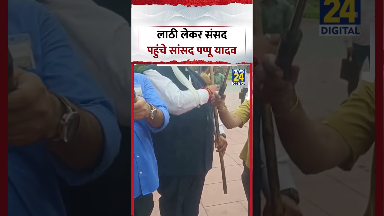Pappu Yadav Parliament Video | MP Pappu Yadav arrives in Parliament with a stick | #shorts #viral