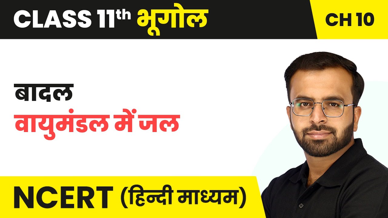 बादल (Clouds) - वायुमंडल में जल | Class 11 Geography Chapter 10 | NCERT 2024-25