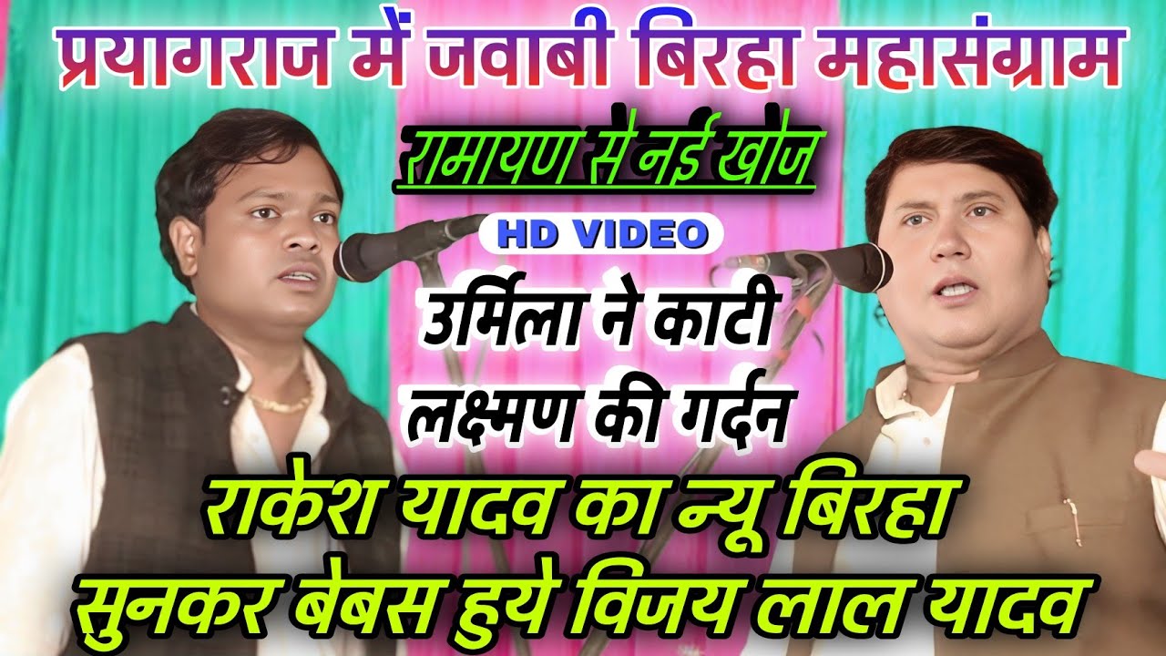 #video बिरहा में नई खोज | उर्मिला ने काटी लक्ष्मण की गर्दन | Vijay Lal Yadav | Rakesh Yadav ka birha