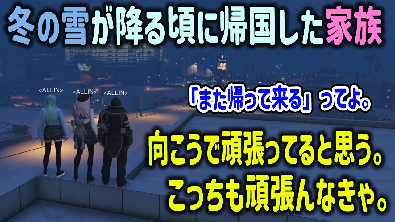 【ストグラ】冬の雪が降る頃に街を去った大切な家族を忘れる事のないALLINメンバー【冬野雪/安城成/白井満太/エスターク/千代田ヨウ/無馬かな/ヘルアン/天草蒼/椎花まほ/ナリエル/GTA5】