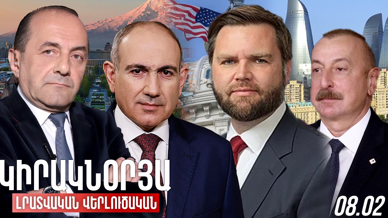 ԿԻՐԱԿՆՕՐՅԱ ԼՐԱՏՎԱԿԱՆ-ՎԵՐԼՈՒԾԱԿԱՆ ԹՈՂԱՐԿՈՒՄ I 08 ՓԵՏՐՎԱՐ, 2026