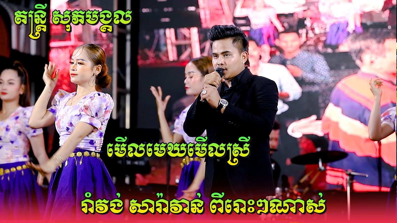 រាំវង់ អនុស្សាវរីយ៍ ប៉ះ តន្ត្រី សុភមង្គល | មើលមេឃមើលស្រី-ស្រណោះណាស់-រដូវភ្លៀងធ្លាក់-បេះដូងក្នុងស្រោម