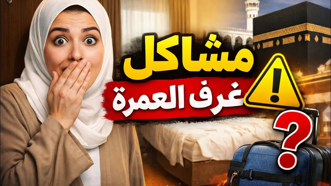 مشاكل الغرف في العمرة… انتبه قبل ما تروح 🏨تفاصيل صغيرة في العمرة تصنع مشاكل كبيرة ⚠️