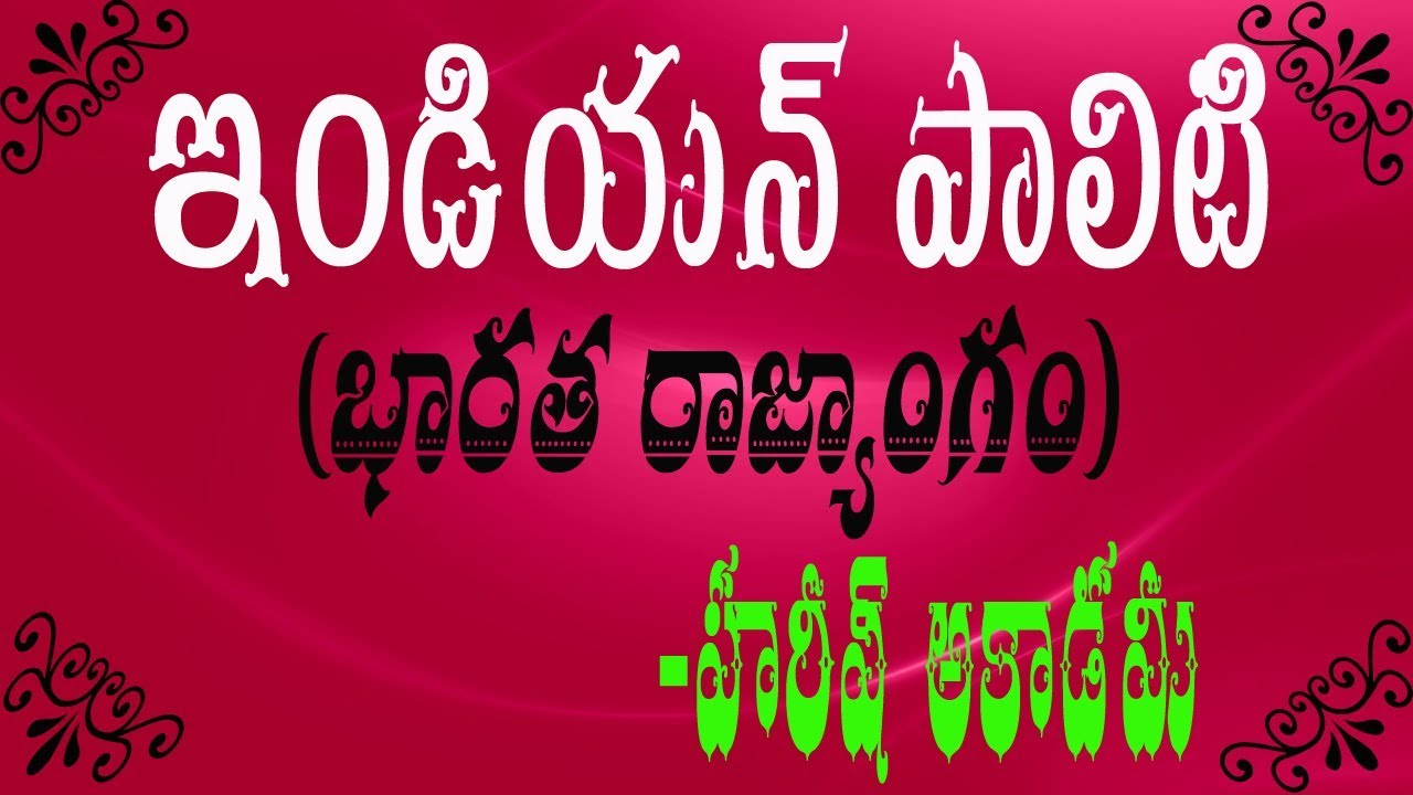 INDIAN POLITY || భారత రాజకీయ వ్యవస్థ || భారత రాజ్యాంగం || Constitution of India