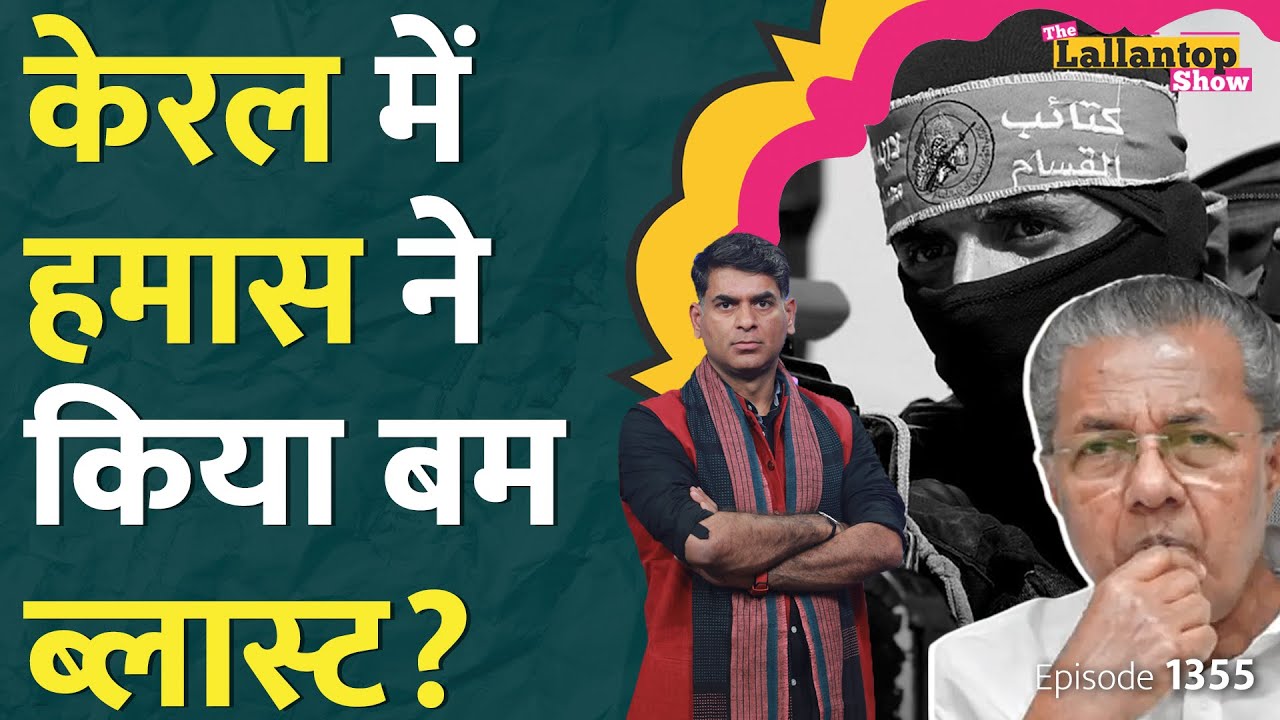 Kerala Bomb Blast में Hamas का नाम कैसे आया? Israel | Jehovah Witness | LT Show