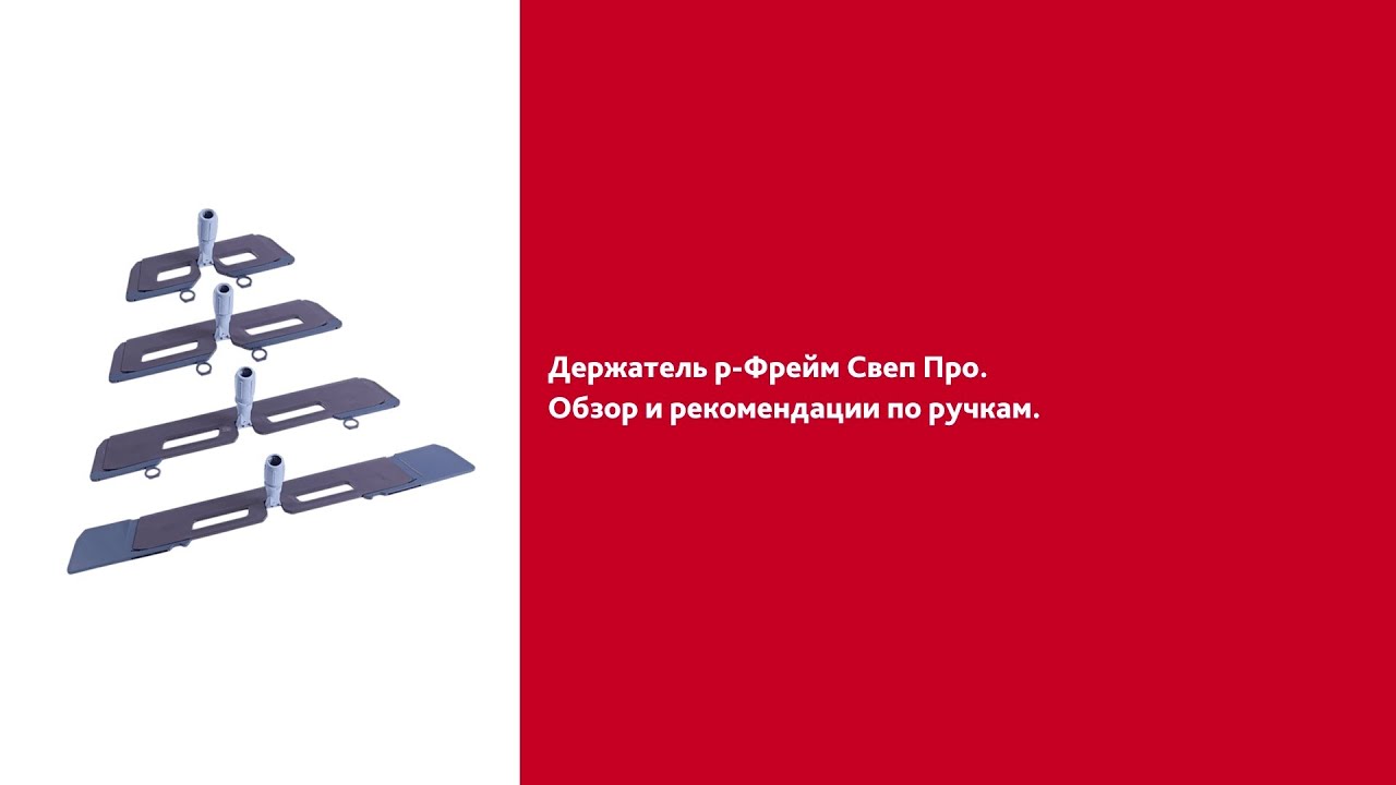 Обзор держателей р-Фрейм системы Свеп Про и рекомендации по ручкам Vileda Professional