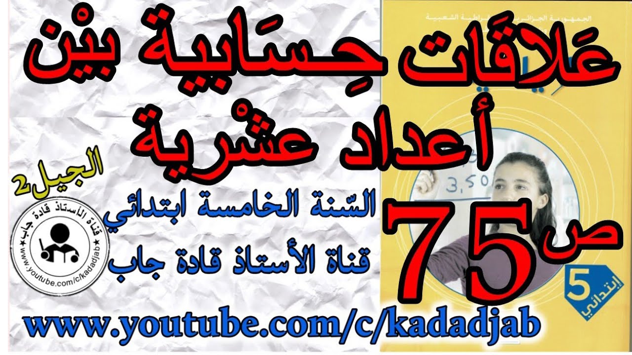 علاقات حسابية بين اعداد عشرية حلول الصفحة 75 من كتاب الرياضيات للسنة الخامسة ابتدائي الجيل الثاني