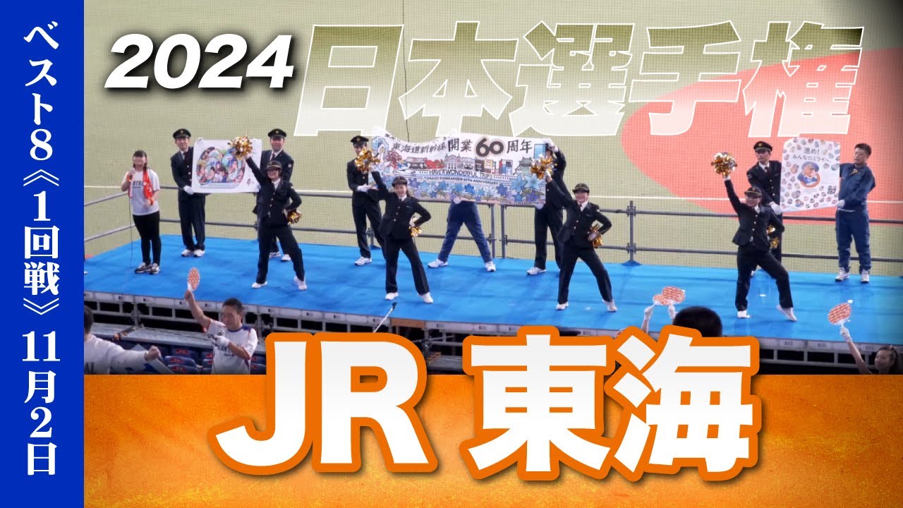 《JR東海》【ベスト8】1試合全収録 応援メドレー 2024社会人野球日本選手権