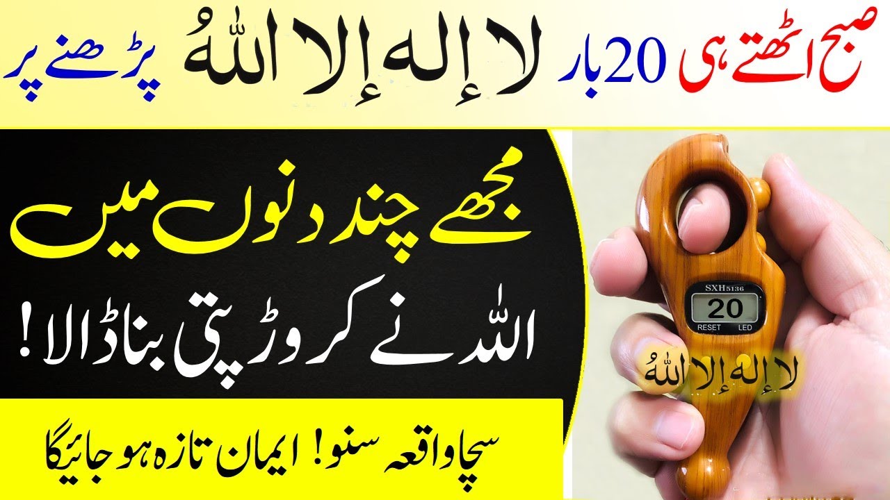 La ilaha Illallah 1st Kalma Read 20 times after waking up | Islamic Teacher