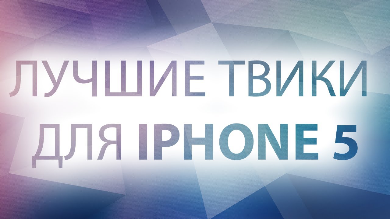 Лучшие и бесплатные твики для iPhone 5 на iOS 6