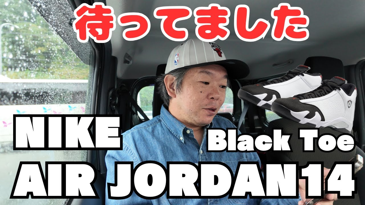 【スニーカー抽選】NIKE AIR JORDAN 14 つま黒カラー待望の復刻　なのに誰も見向きもしません